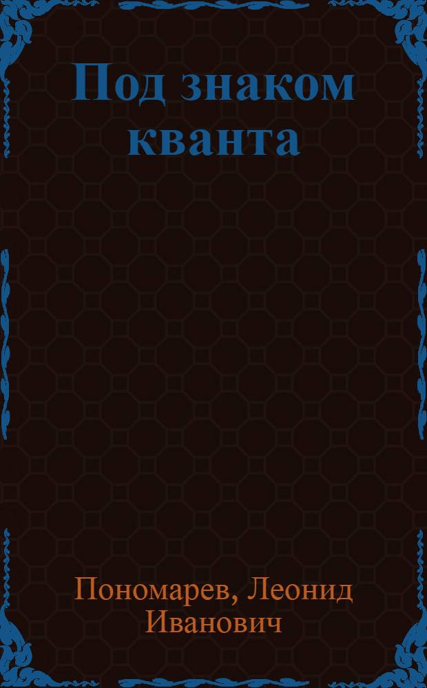 Под знаком кванта