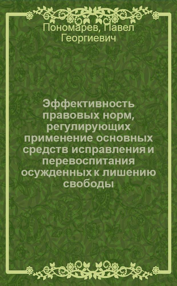 Эффективность правовых норм, регулирующих применение основных средств исправления и перевоспитания осужденных к лишению свободы