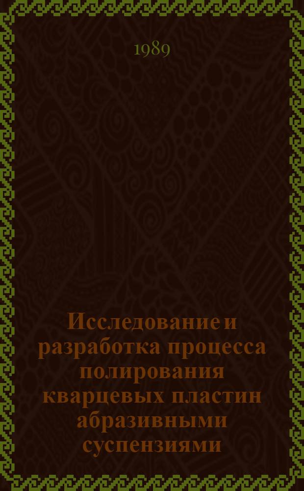 Исследование и разработка процесса полирования кварцевых пластин абразивными суспензиями, содержащими поверхностно-активные вещества, для фотолитографического производства камертонных резонаторов : Автореф. дис. на соиск. учен. степ. к. т. н