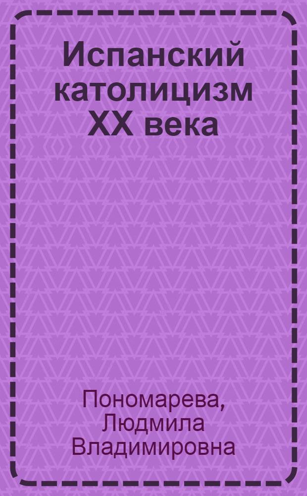 Испанский католицизм ХХ века