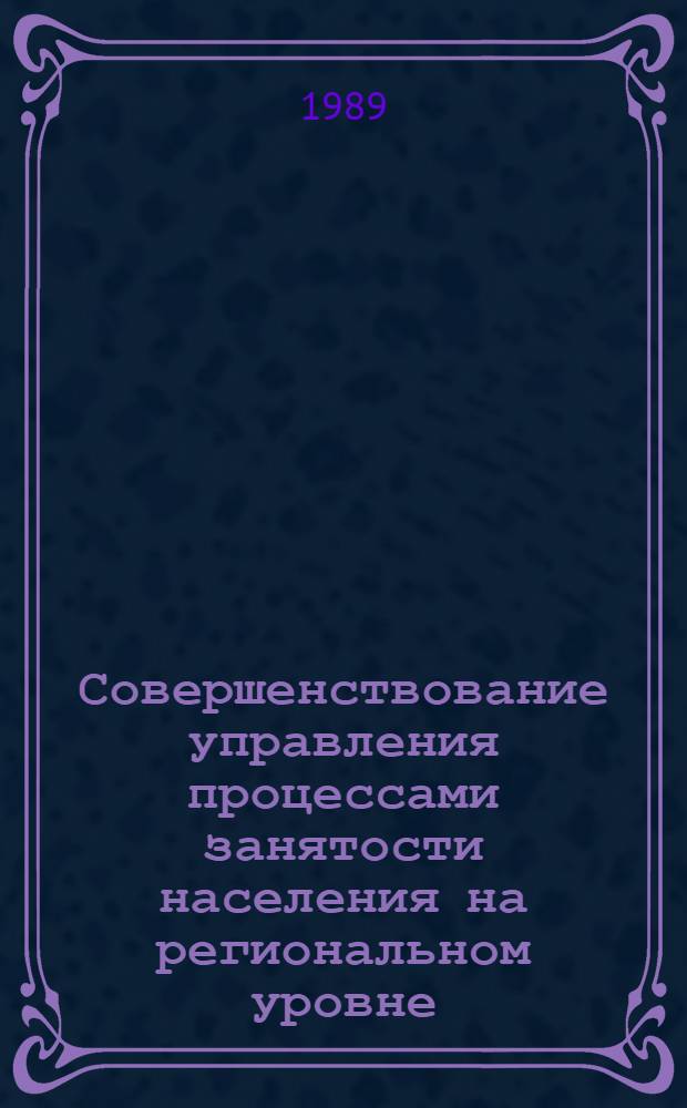 Совершенствование управления процессами занятости населения на региональном уровне