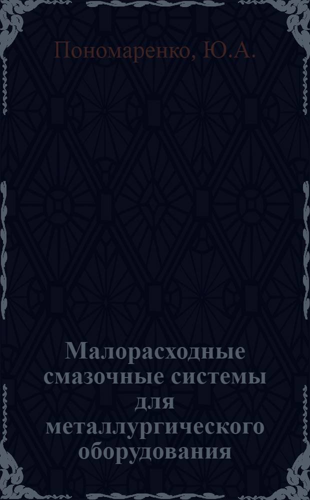 Малорасходные смазочные системы для металлургического оборудования