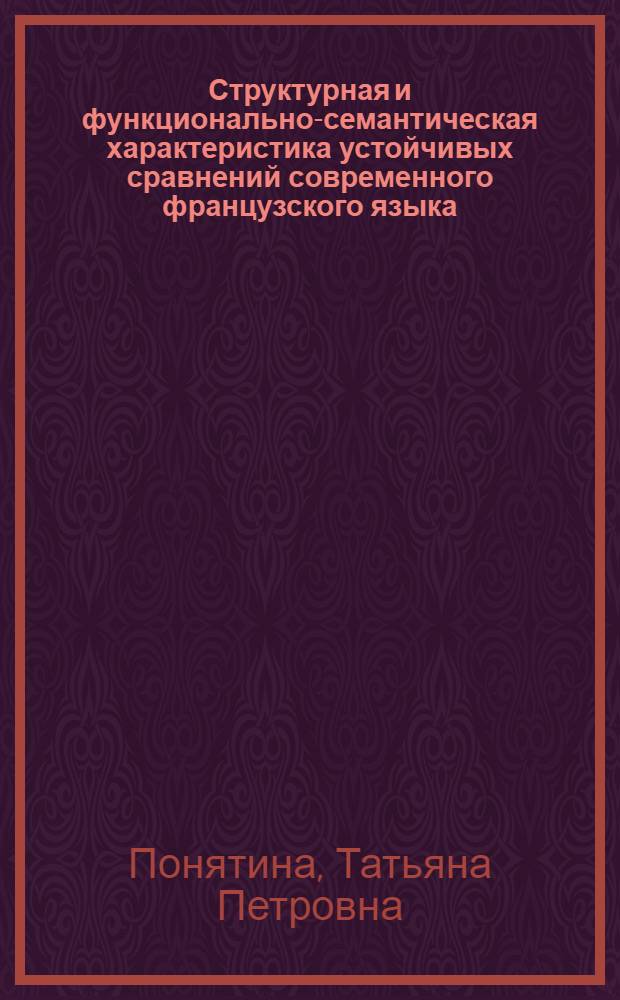 Структурная и функционально-семантическая характеристика устойчивых сравнений современного французского языка : Автореф. дис. на соиск. учен. степ. канд. филол. наук : (10.05.05)