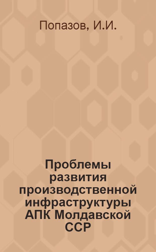 Проблемы развития производственной инфраструктуры АПК Молдавской ССР
