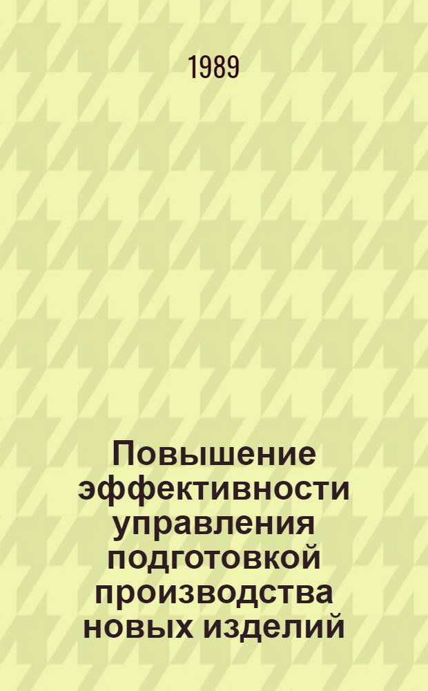 Повышение эффективности управления подготовкой производства новых изделий : (На прим. предприятий тракт. и с.-х. машиностроения)