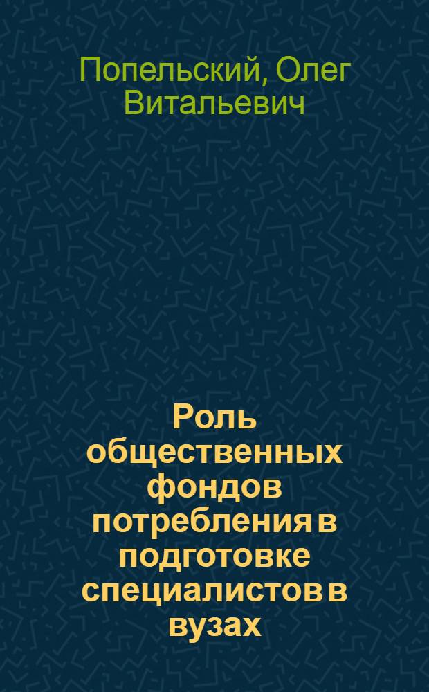 Роль общественных фондов потребления в подготовке специалистов в вузах