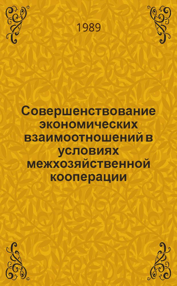 Совершенствование экономических взаимоотношений в условиях межхозяйственной кооперации : Автореф. дис. на соиск. учен. степ. канд. экон. наук : (08.00.22)