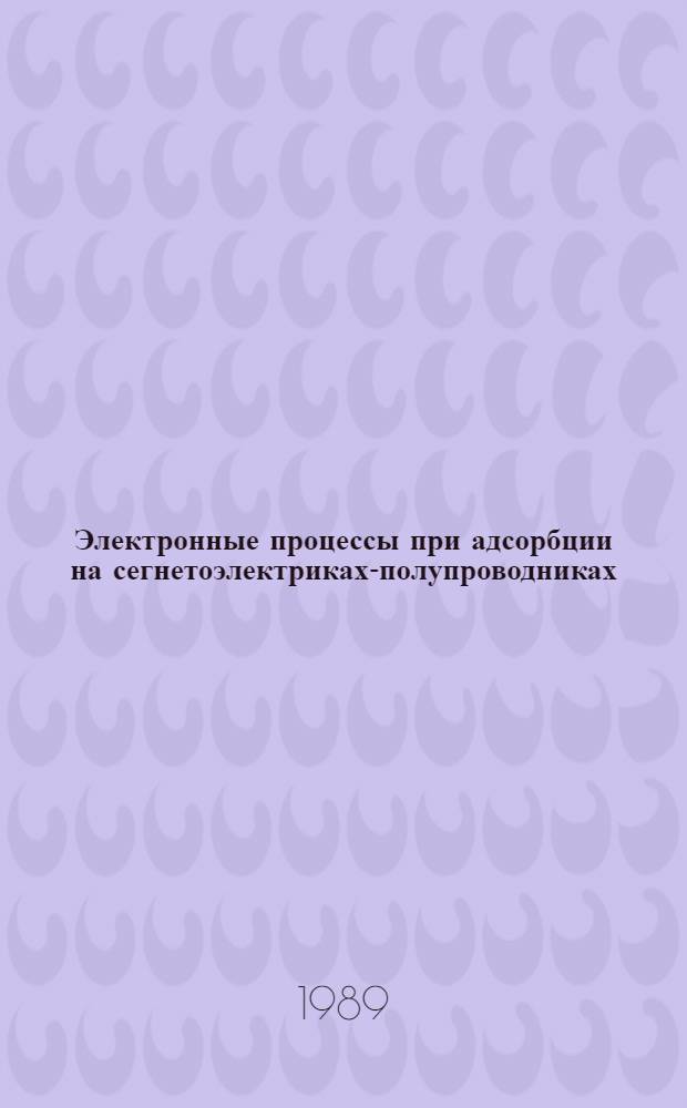 Электронные процессы при адсорбции на сегнетоэлектриках-полупроводниках : Автореф. дис. на соиск. учен. степ. д-ра физ.-мат. наук : (01.04.10)