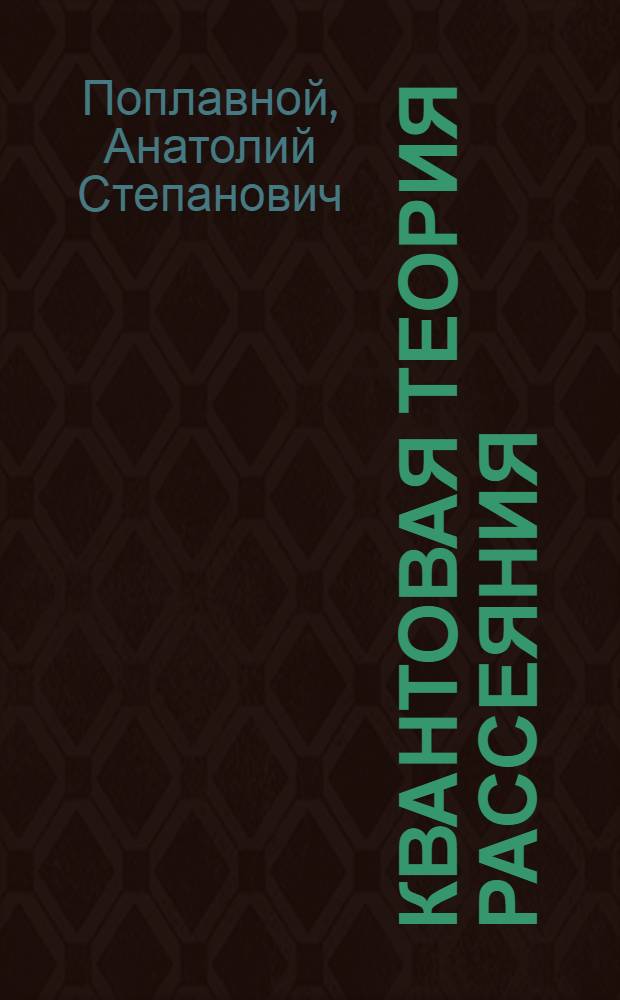 Квантовая теория рассеяния : Учеб. пособие