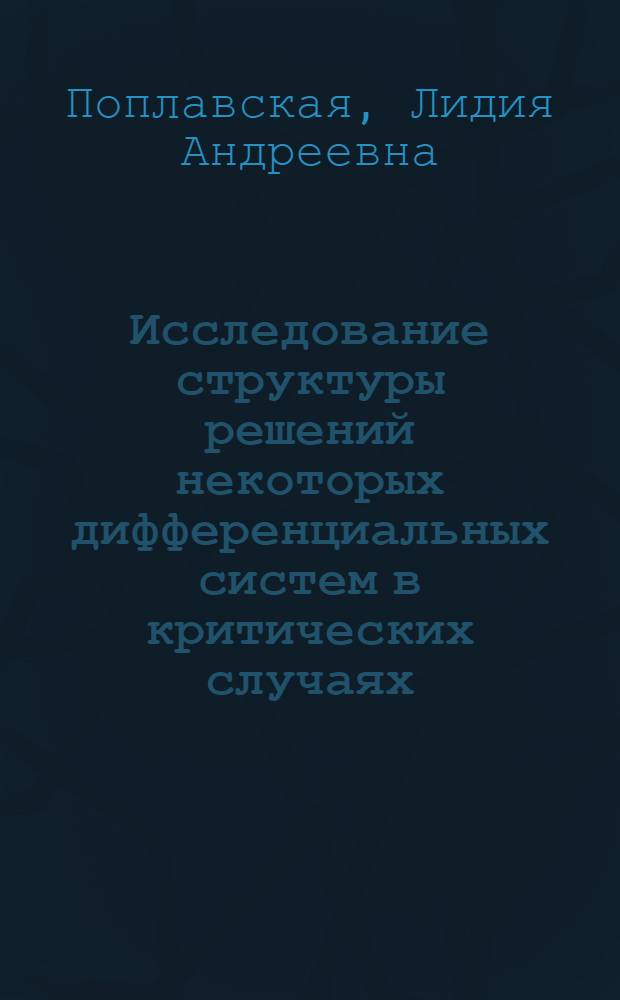 Исследование структуры решений некоторых дифференциальных систем в критических случаях : Автореф. дис. на соиск. учен. степ. канд. физ.-мат. наук : (01.01.02)