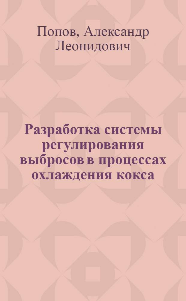 Разработка системы регулирования выбросов в процессах охлаждения кокса : Автореф. дис. на соиск. учен. степ. канд. техн. наук : (11.00.11)