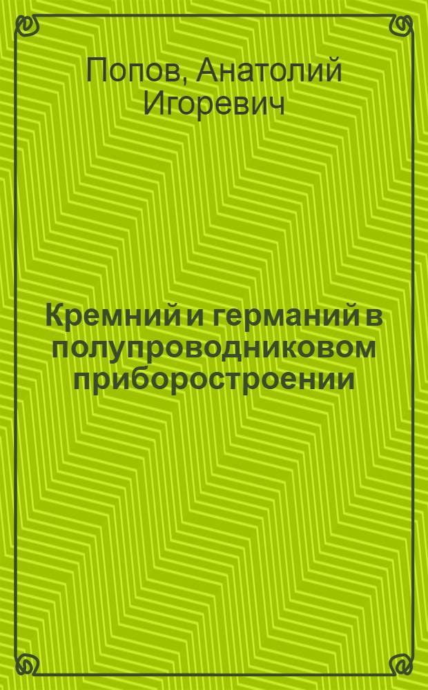 Кремний и германий в полупроводниковом приборостроении : Учеб. пособие по курсу "Технология полупроводниковых элементов"