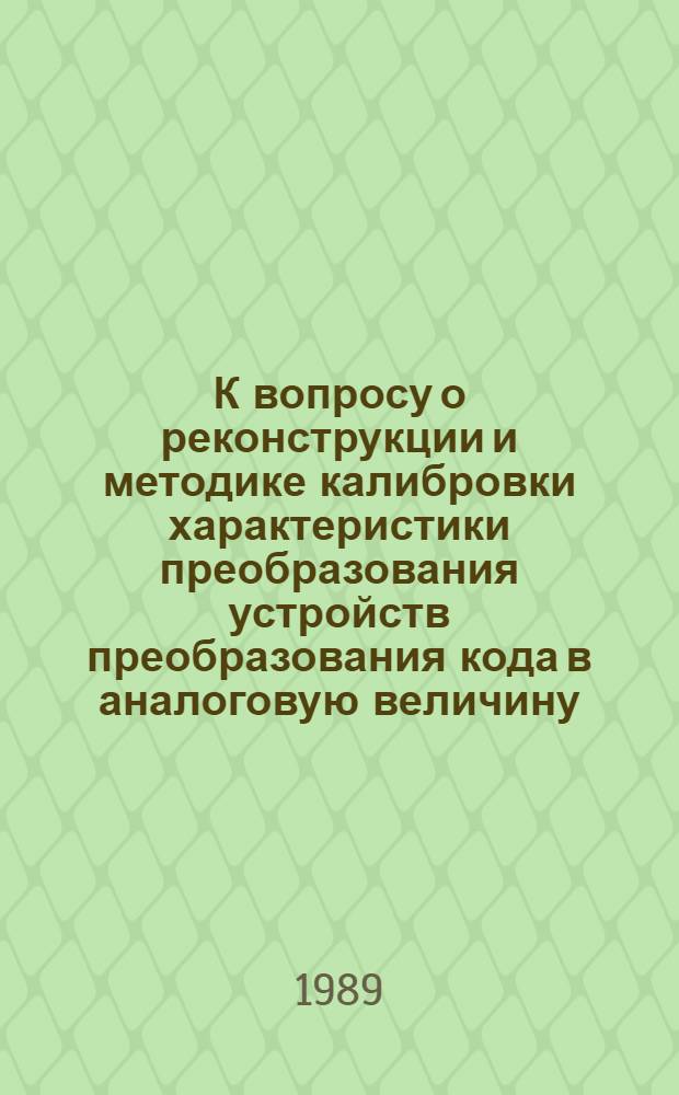 К вопросу о реконструкции и методике калибровки характеристики преобразования устройств преобразования кода в аналоговую величину