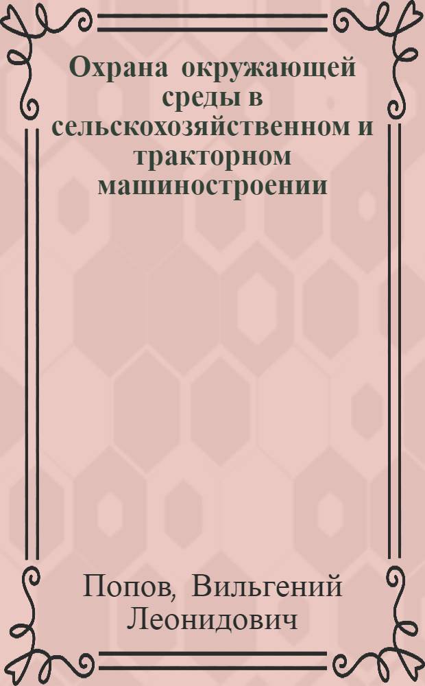 Охрана окружающей среды в сельскохозяйственном и тракторном машиностроении : Учеб. пособие
