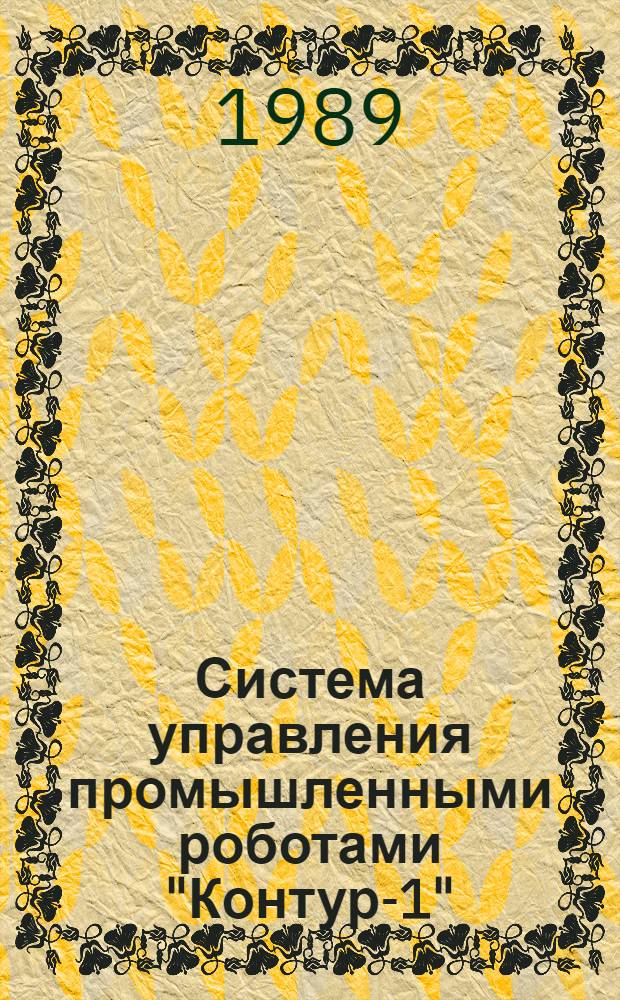 Система управления промышленными роботами "Контур-1" : Конспект лекций