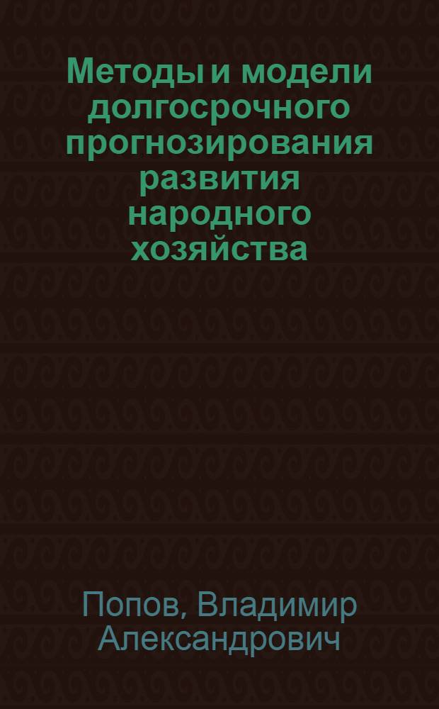 Методы и модели долгосрочного прогнозирования развития народного хозяйства : Лекция