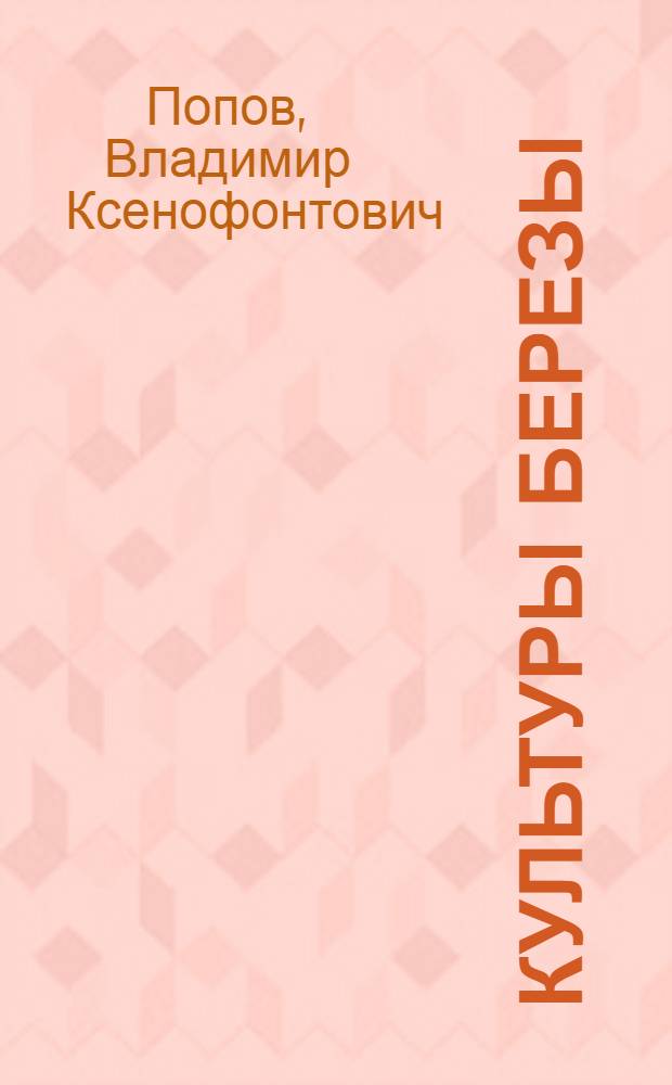 Культуры березы : Учеб. пособие