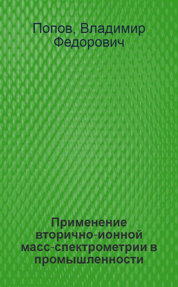 Применение вторично-ионной масс-спектрометрии в промышленности