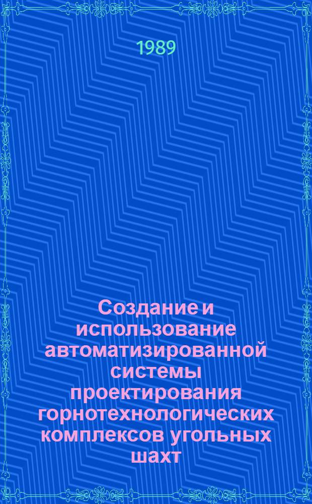 Создание и использование автоматизированной системы проектирования горнотехнологических комплексов угольных шахт : Учеб. пособие
