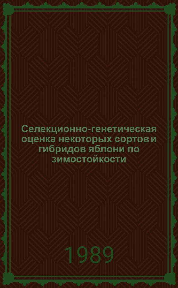 Селекционно-генетическая оценка некоторых сортов и гибридов яблони по зимостойкости : Автореф. дис. на соиск. учен. степ. канд. с.-х. наук : (06.01.05)