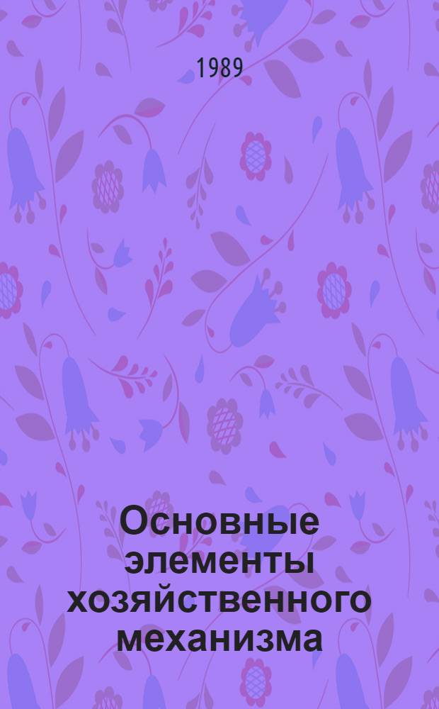Основные элементы хозяйственного механизма : Метод. пособие