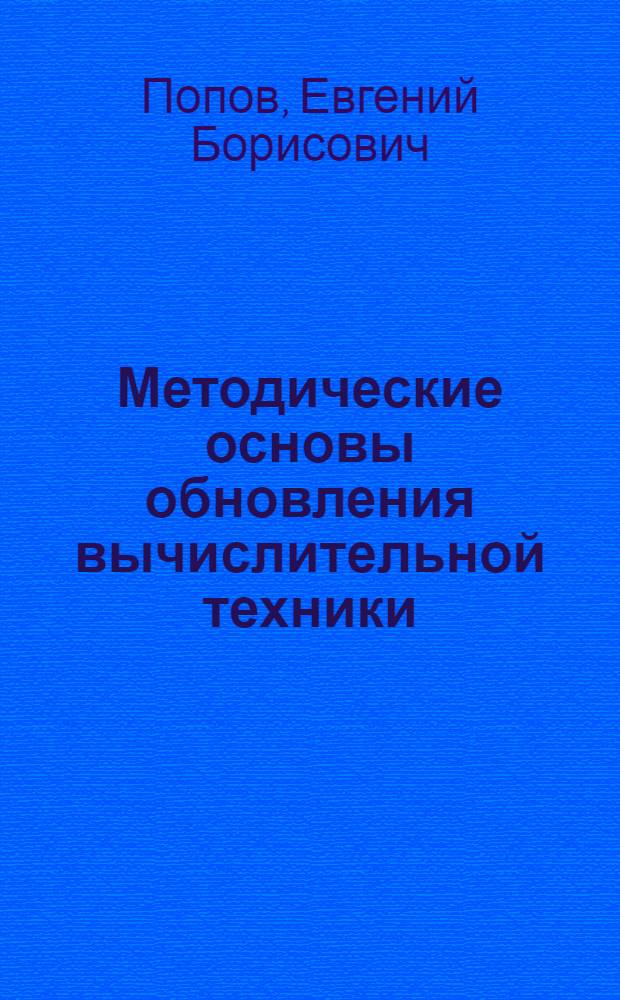Методические основы обновления вычислительной техники : Автореф. дис. на соиск. учен. степ. канд. экон. наук : (08.00.13)