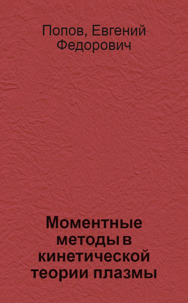 Моментные методы в кинетической теории плазмы