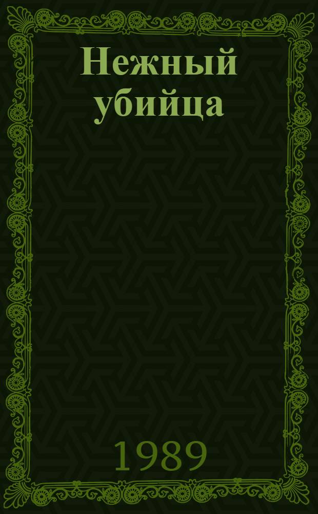 Нежный убийца : Роман, рассказы