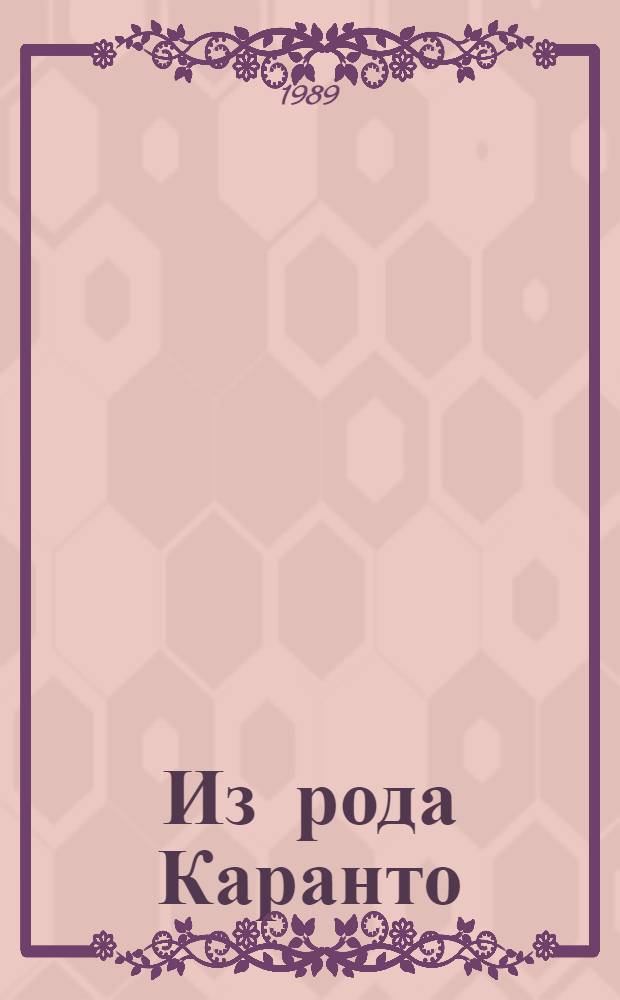 Из рода Каранто : Рассказы
