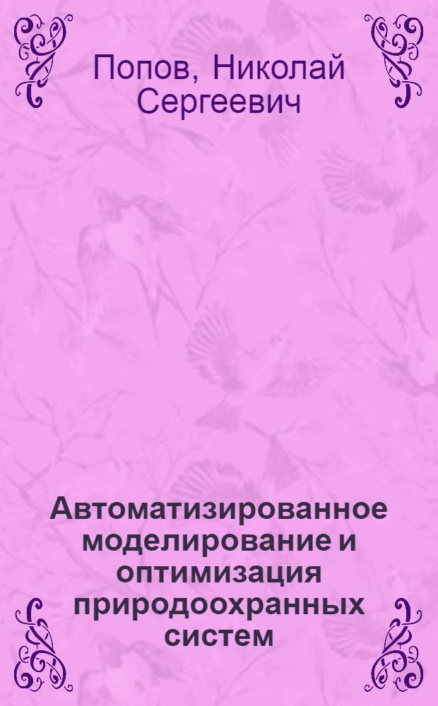Автоматизированное моделирование и оптимизация природоохранных систем : Автореф. дис. на соиск. учен. степ. д. т. н
