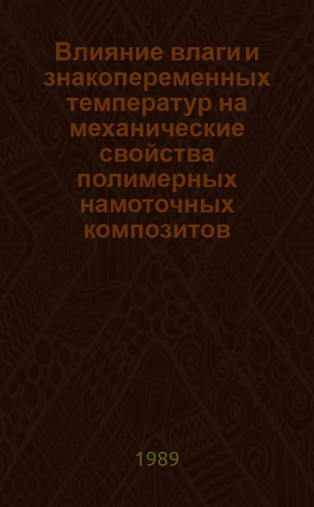 Влияние влаги и знакопеременных температур на механические свойства полимерных намоточных композитов : Автореф. дис. на соиск. учен. степ. канд. техн. наук : (05.02.01)
