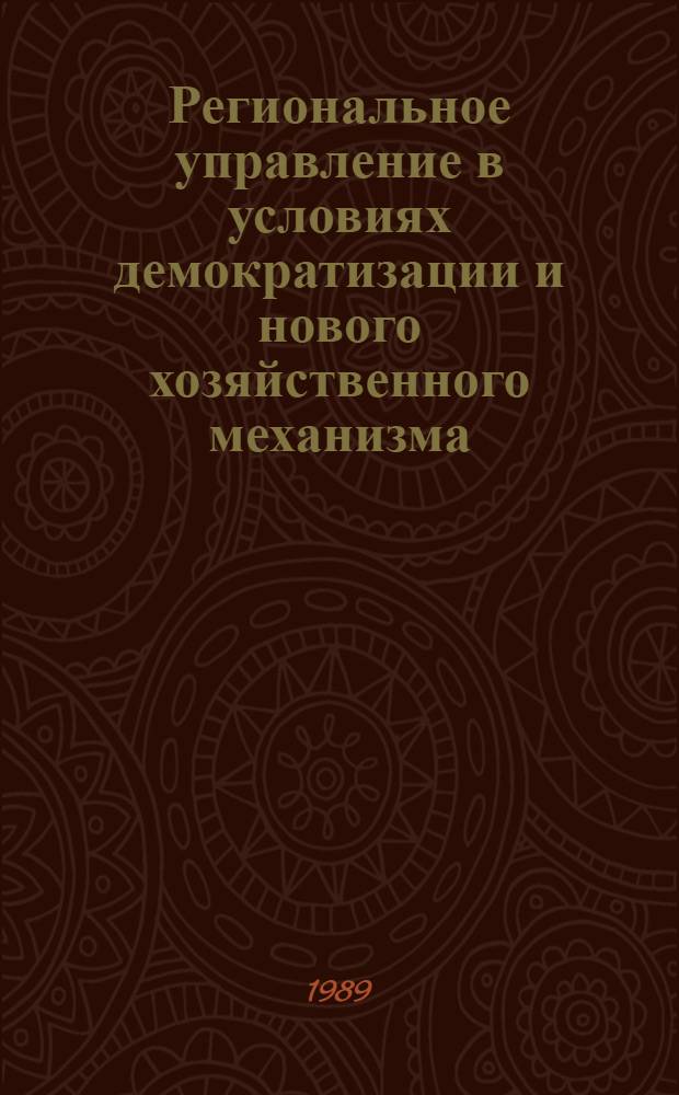 Региональное управление в условиях демократизации и нового хозяйственного механизма