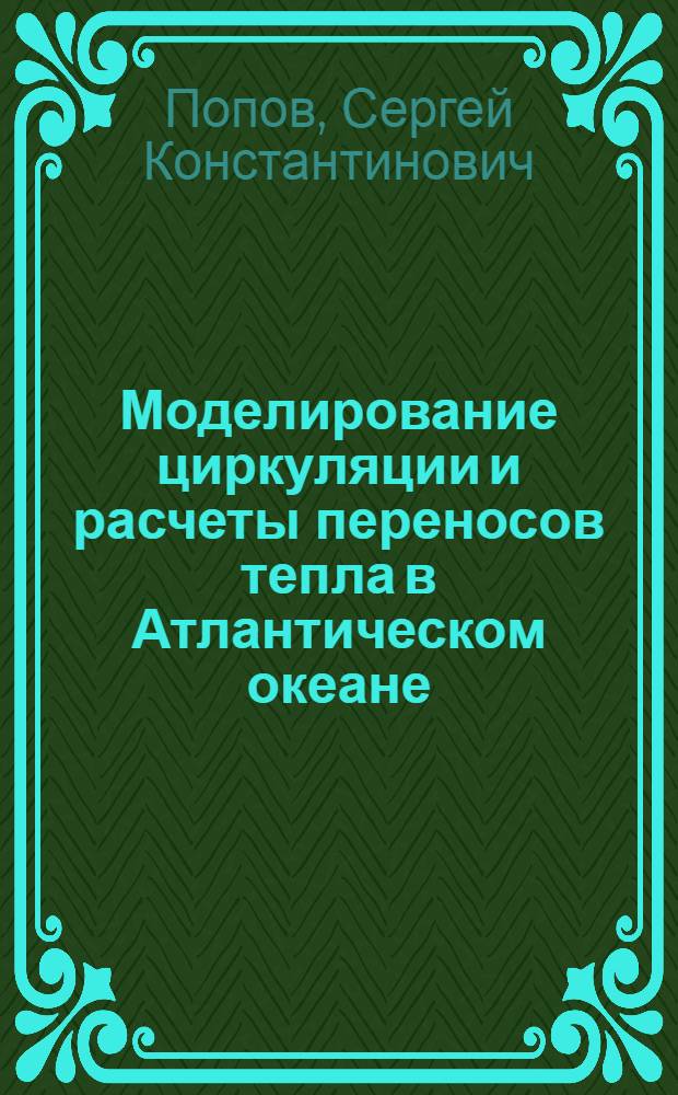 Моделирование циркуляции и расчеты переносов тепла в Атлантическом океане : Автореф. дис. на соиск. учен. степ. канд. физ.-мат. наук : (11.00.08)