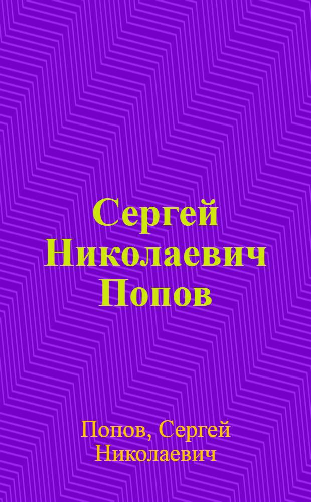 Сергей Николаевич Попов (1897-1977) : Скульптура : Выст. произведений : Каталог