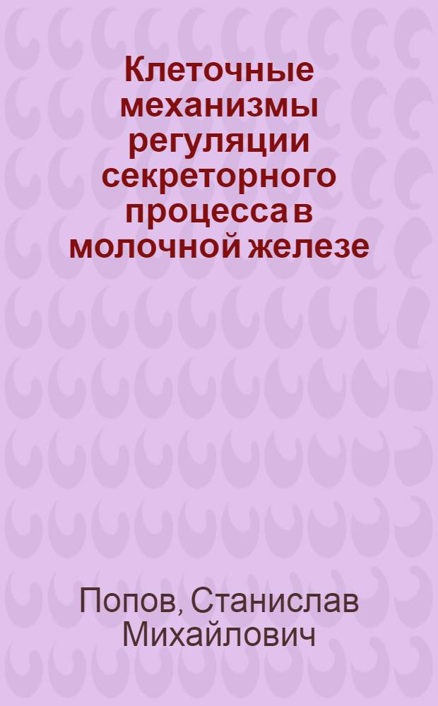 Клеточные механизмы регуляции секреторного процесса в молочной железе