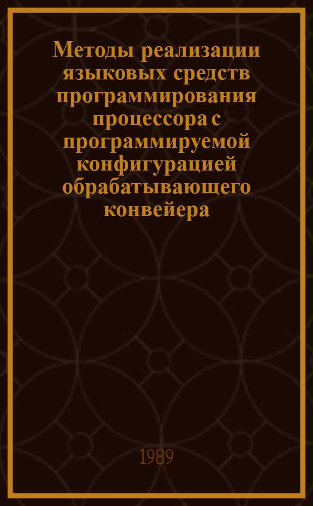 Методы реализации языковых средств программирования процессора с программируемой конфигурацией обрабатывающего конвейера : Автореф. дис. на соиск. учен. степ. к. т. н