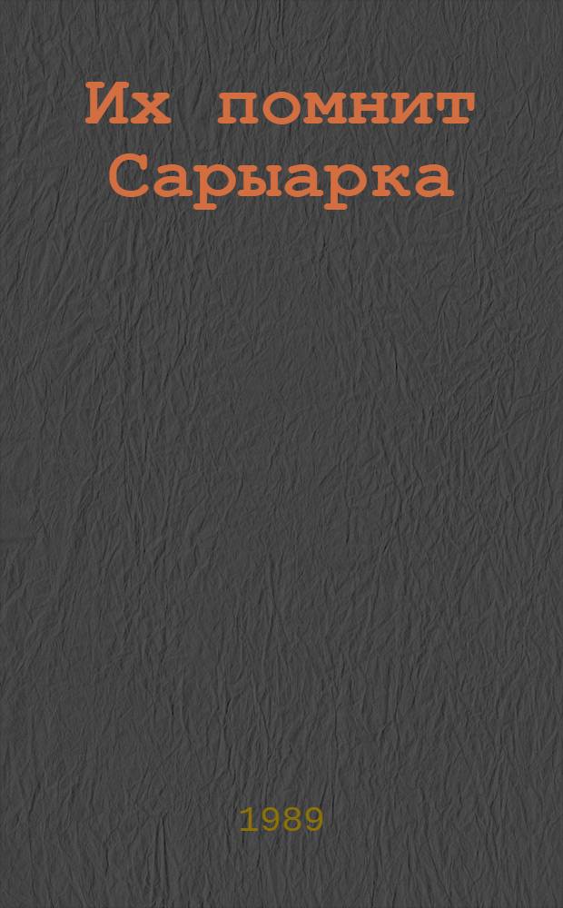 Их помнит Сарыарка : Летопись дружбы