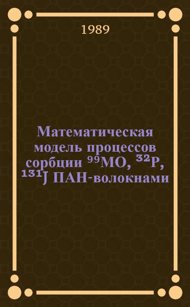 Математическая модель процессов сорбции ⁹⁹МО, ³²Р, ¹³¹J ПАН-волокнами