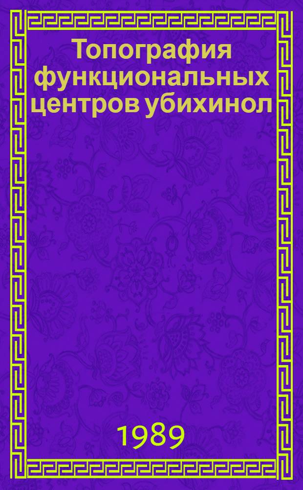 Топография функциональных центров убихинол: цитохром с редуктазного звена дыхательной цепи митохондрий : Автореф. дис. на соиск. учен. степ. канд. биол. наук : (03.00.04)