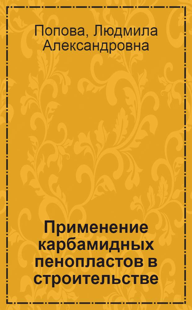 Применение карбамидных пенопластов в строительстве : (Опыт ТСО "Дальстрой")