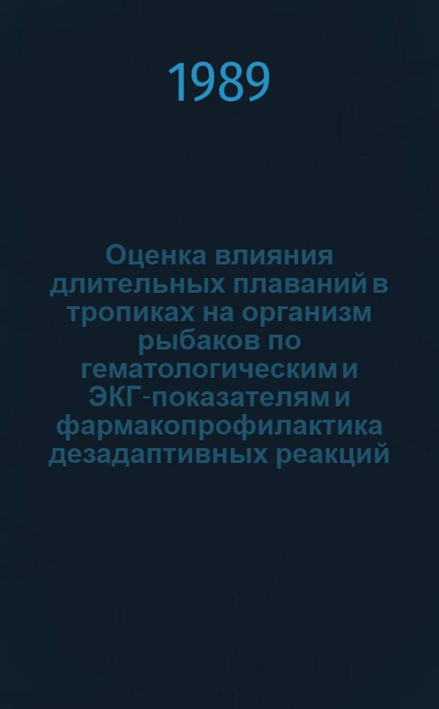 Оценка влияния длительных плаваний в тропиках на организм рыбаков по гематологическим и ЭКГ-показателям и фармакопрофилактика дезадаптивных реакций : Автореф. дис. на соиск. учен. степ. канд. биол. наук : (14.00.07)