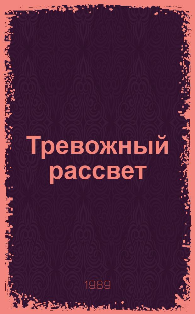 Тревожный рассвет : Роман