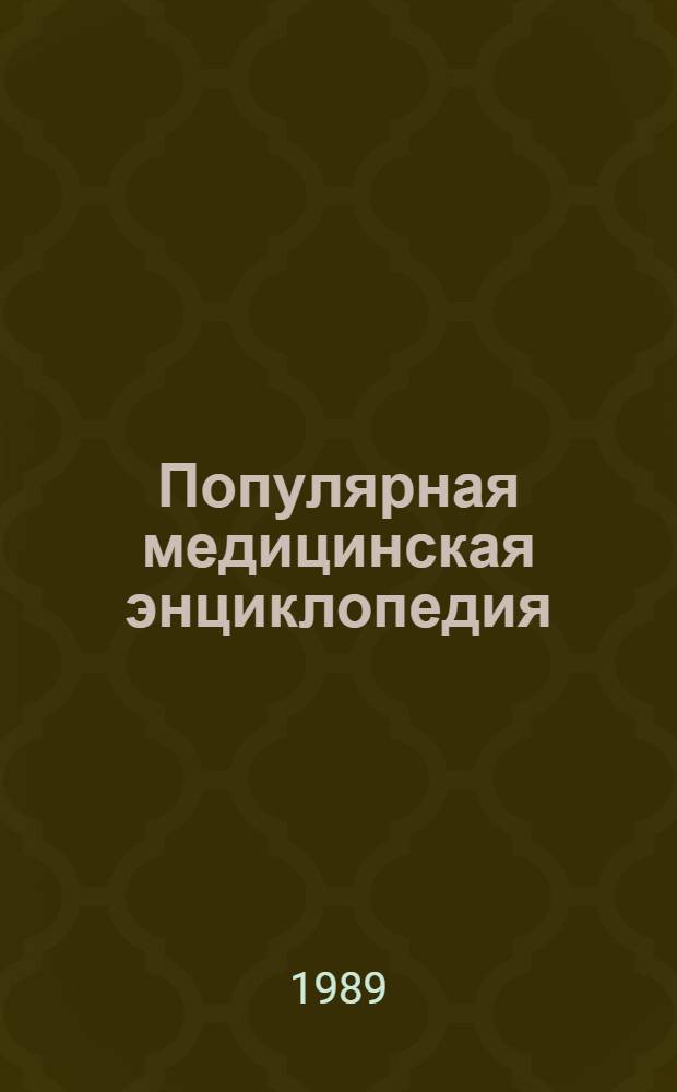Популярная медицинская энциклопедия