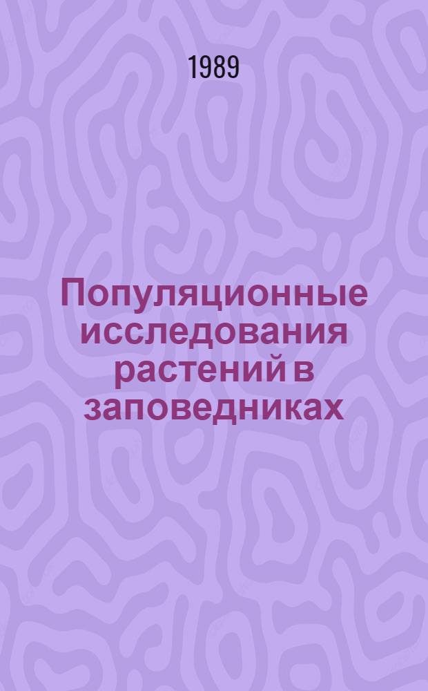 Популяционные исследования растений в заповедниках : Сб. науч. тр