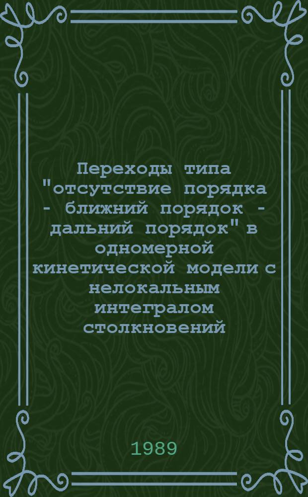 Переходы типа "отсутствие порядка - ближний порядок - дальний порядок" в одномерной кинетической модели с нелокальным интегралом столкновений