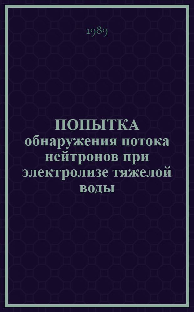 ПОПЫТКА обнаружения потока нейтронов при электролизе тяжелой воды