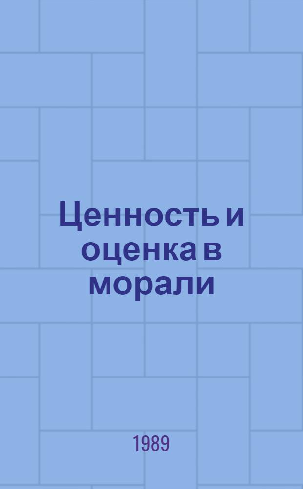 Ценность и оценка в морали : Спецкурс