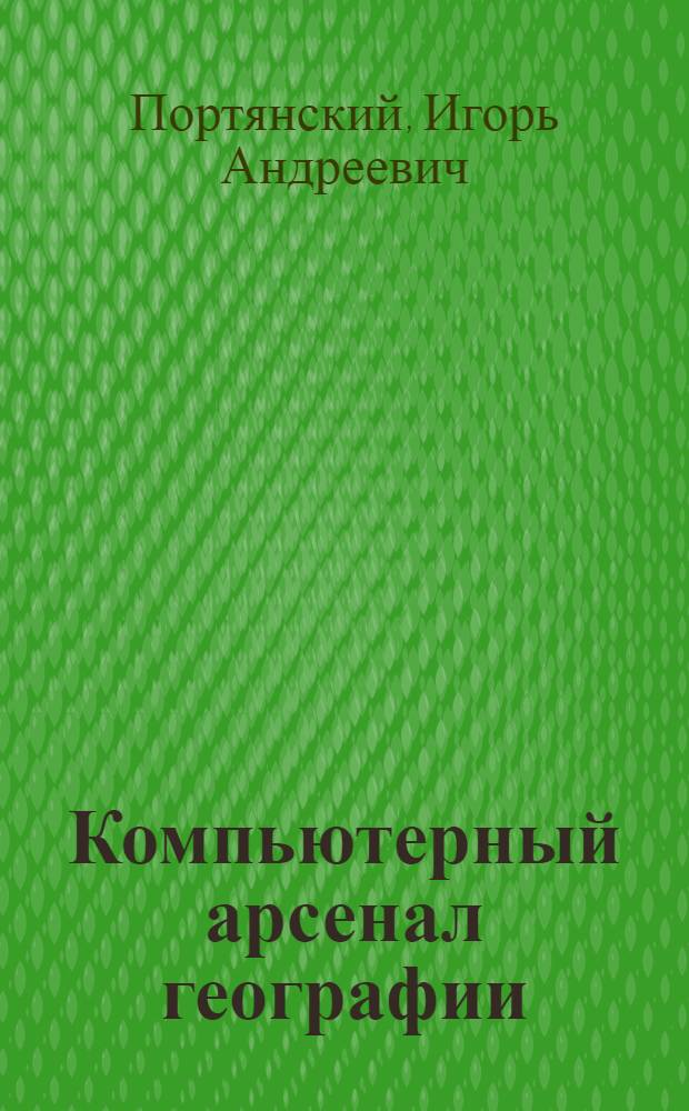 Компьютерный арсенал географии
