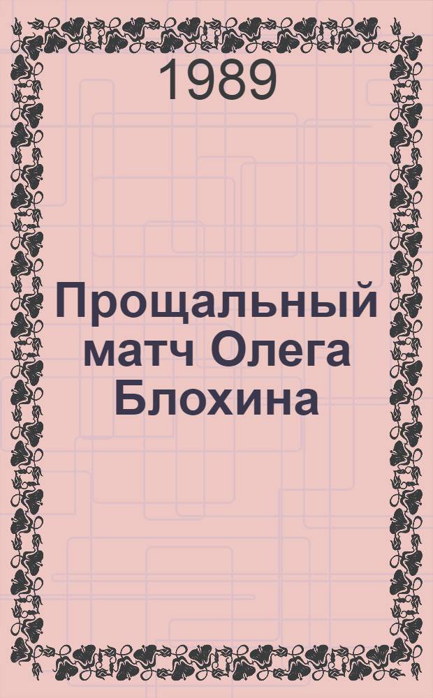 Прощальный матч Олега Блохина