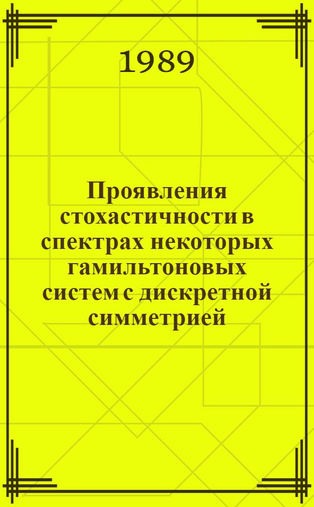 Проявления стохастичности в спектрах некоторых гамильтоновых систем с дискретной симметрией